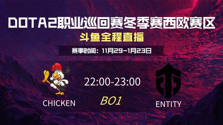 DPC冬季赛西欧赛区 Chicken Fighters VS Entity