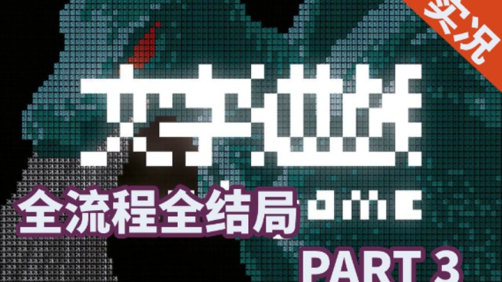 【小菜鸟】文字游戏 身为勇者的机会在哪？（人骨教堂） PART 3
