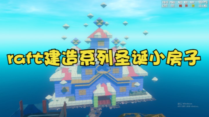 raft生存模式建造系列圣诞小房子