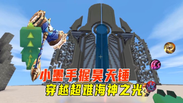迷你世界斗罗大陆5：小墨手握昊天锤，穿越超难海神之光