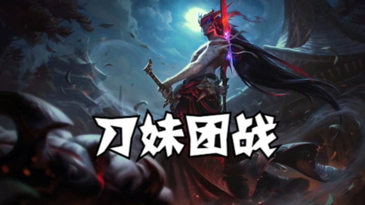 lol手游，刀妹团战