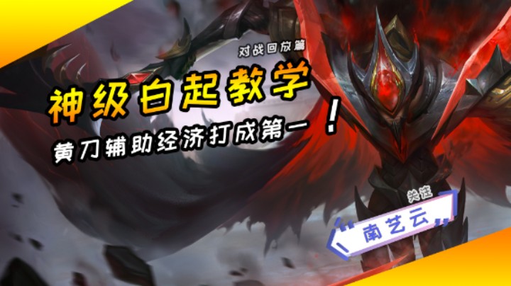 【神级白起教学】黄刀辅助经济打成第一！