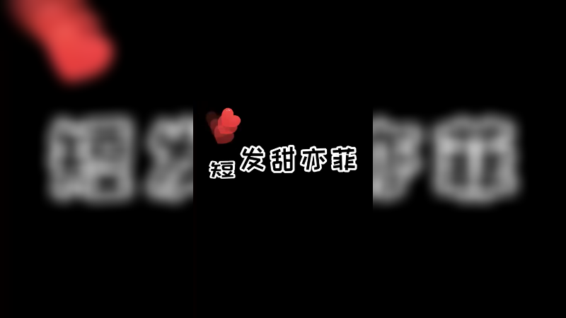 短发甜亦菲