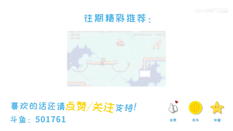 我在斗鱼看白白的胖胖呀直播马里奥制造