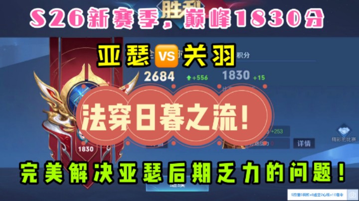 巅峰1830分,亚瑟VS关羽,法穿日暮之流,完美平衡老亚瑟的前中后期!