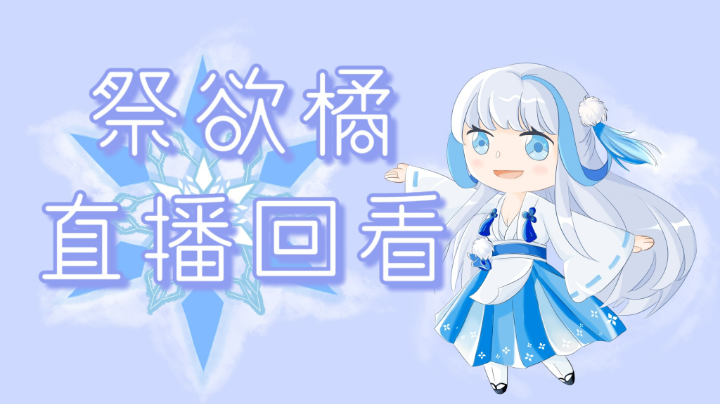 2022.1.22直播回看2（33天权乱斗送饭啦）