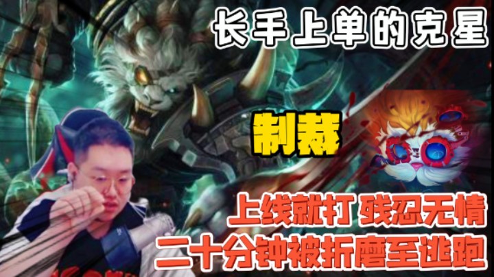 用狮子狗欺负上单大头到底有多爽？