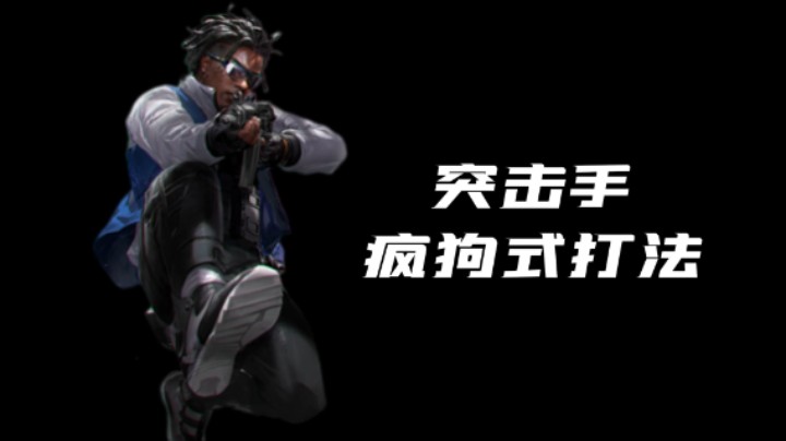 《超级人类》突击手正确使用方法，跑男疯狗式打法！