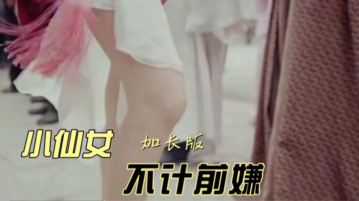林蒙：小仙女不计前嫌（加长版）