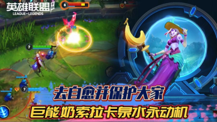 LOL手游：去治愈并保护大家,巨能奶索拉卡泉水永动机