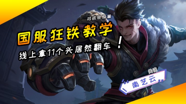【国服狂铁教学】线上拿11个头居然翻车！