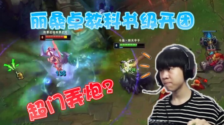王纪超：超门弄炮？一手丽桑卓教科书级开团教做人！