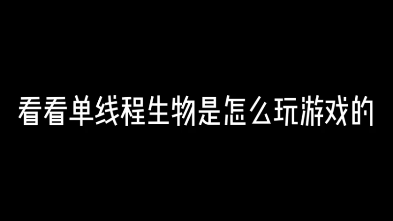 单线程生物