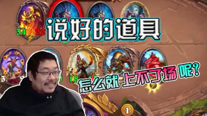 【王师傅】说好的道具怎么就上不了场呢？