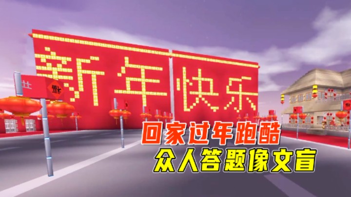 迷你世界：回家过年跑酷，众人答题像文盲，感觉这书都白念了