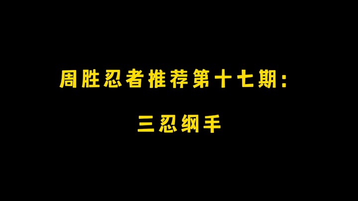 三忍纲手！周胜忍者推荐第十七期