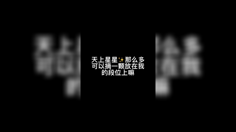建议不要坑队友