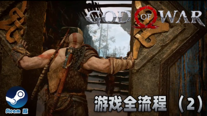 “石山”下等一光头 : )《战神》游戏全流程【第二集】