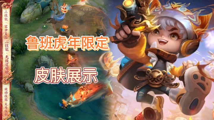 王者荣耀：鲁班的虎年限定皮肤展示，技能特效是火焰，大招召唤虎狮！