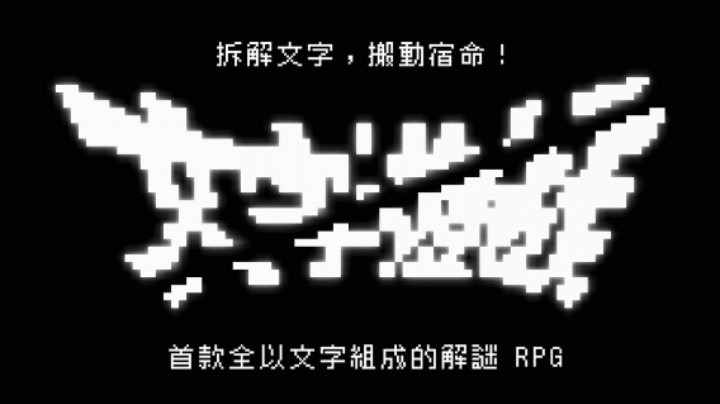 文字游戏 Day1 part1：成为勇者吧！少年！【一番少侠实况】