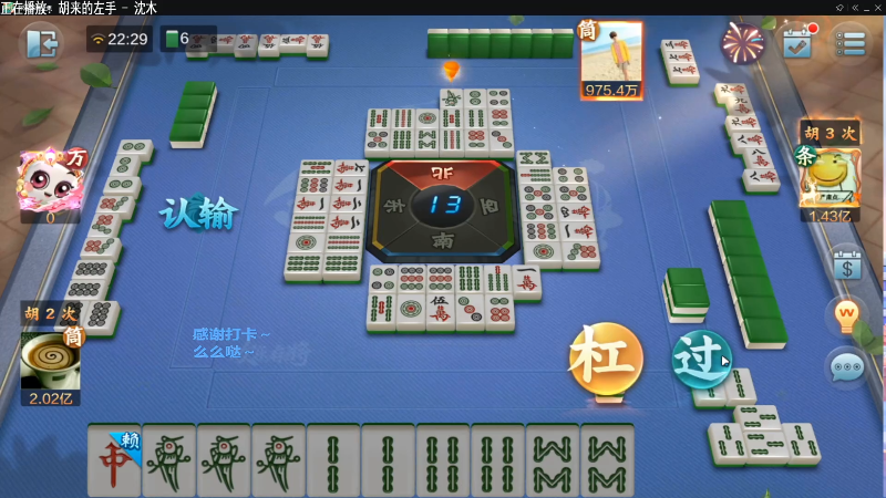 【欢乐麻将】靓旭的精彩时刻 20220123 12点场