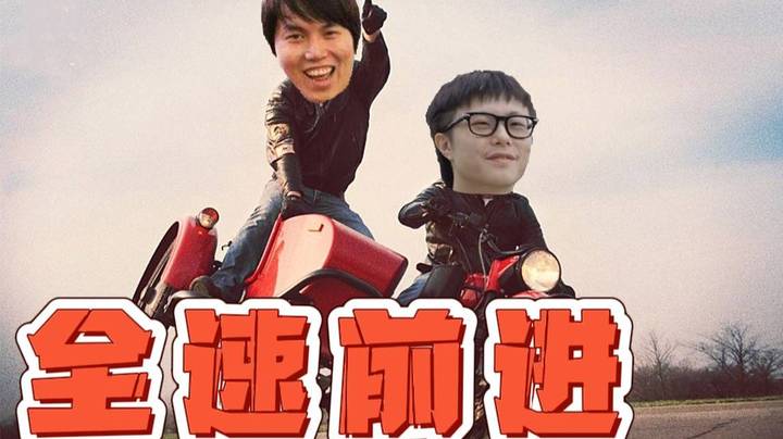 生 死 时 速