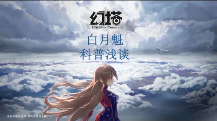 [三木Senn]幻塔白月魁YYDS！！全方位科普！！！
