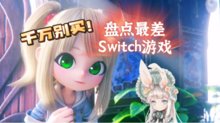 就离谱！盘点Switch玩家评价最差的游戏【梨子】