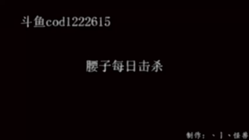 《COD战区》腰子击杀秀第一期