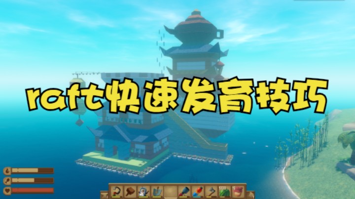 raft快速发育技巧1