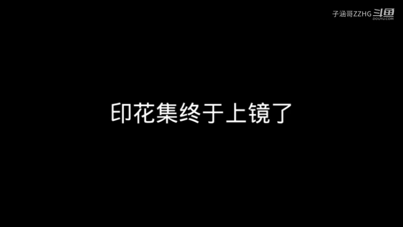 印花集终于上镜了