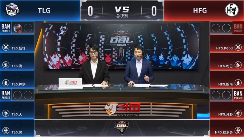 【DBL年度总决赛】-决赛1.23-TLG vs HFG 第1局