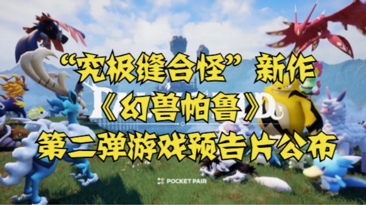 “究极缝合怪”新作《幻兽帕鲁》第二弹游戏预告片公布