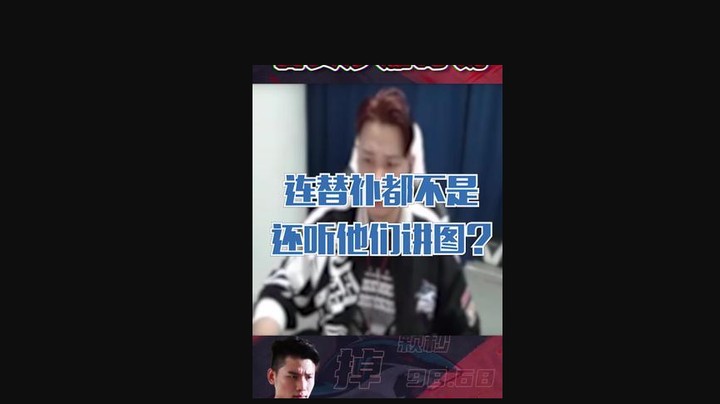 连替补都不是了，还让我听他们讲图？