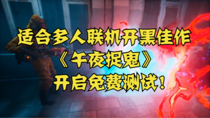 适合多人联机开黑佳作《午夜捉鬼》开启免费测试！