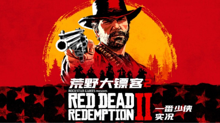 【荒野大镖客：救赎2 】Day1：第一次当牛仔，请多关照！