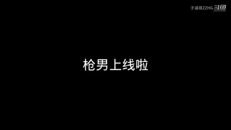 枪男上线啦