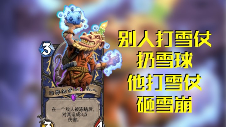 稻哥炉石高胜竞技场（萨）：打雪仗也作弊的狗头人
