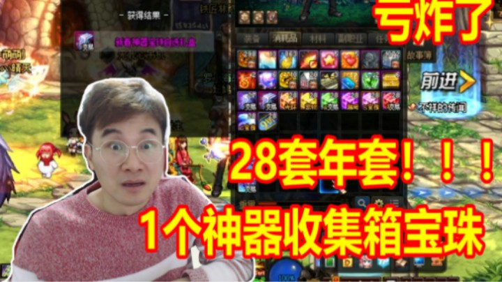 【枪魂冰子】28套年套=1个神器收集箱宝珠？