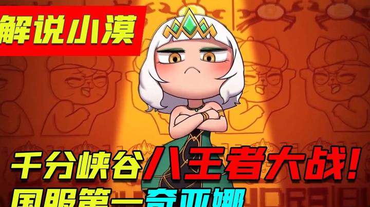 千分峡谷八王者大战！国服第一齐亚娜