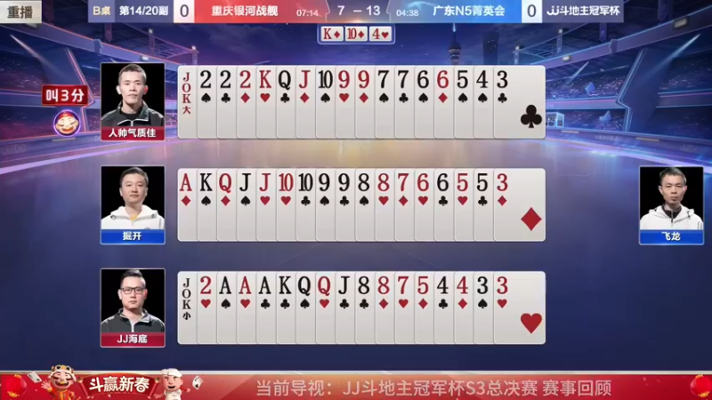 【2022-01-23 14点场】JJ斗地主官方：经典战役回顾 488743