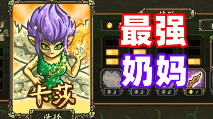 王国保卫战EP03：起源不可能难度第三关 最强免费英雄