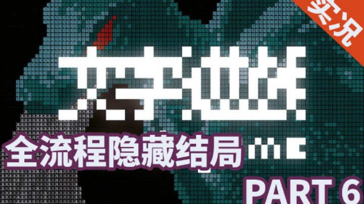 【小菜鸟】文字游戏 发现龙城前哨很热闹？（勇斗巨人）PART 6