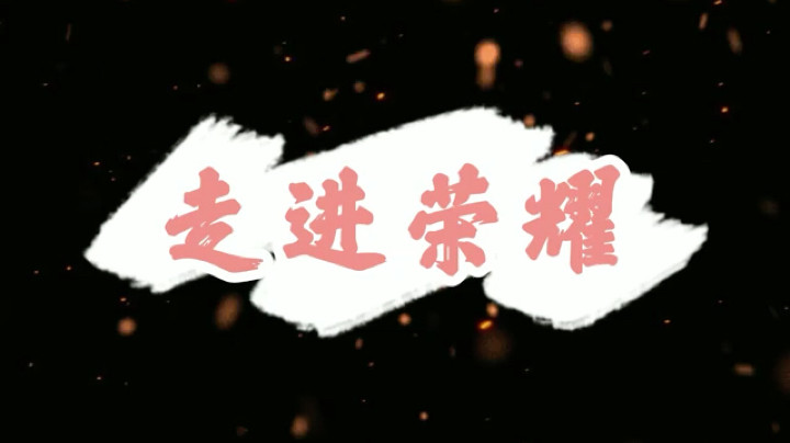 走进荣耀预告片