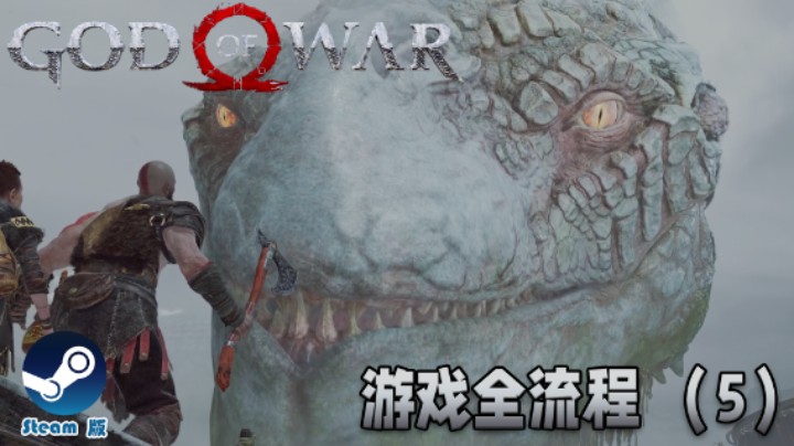 这个蛇蛇有口臭！《战神》游戏全流程【第五集】