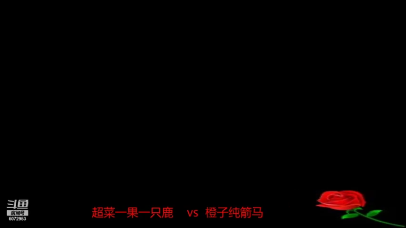 超菜一果一只鹿    1比3      橙子纯箭马