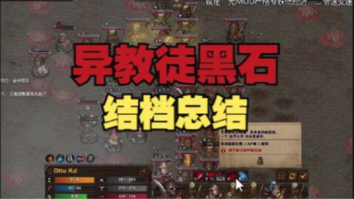 《异教徒黑石、结档总结》（上）《论钢头的重要性》《大人，时代变了》【专家铁人、战场兄弟、战场兄弟的奇闻趣事05】