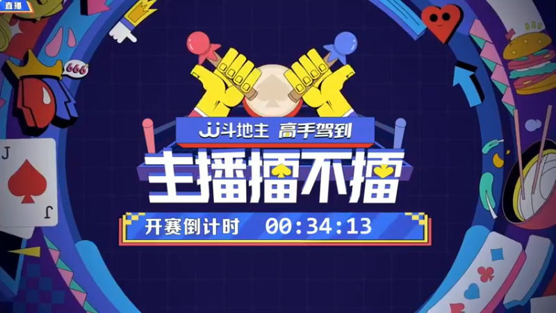 【2022-01-23 19点场】JJ斗地主官方：高手驾到-主播擂不擂