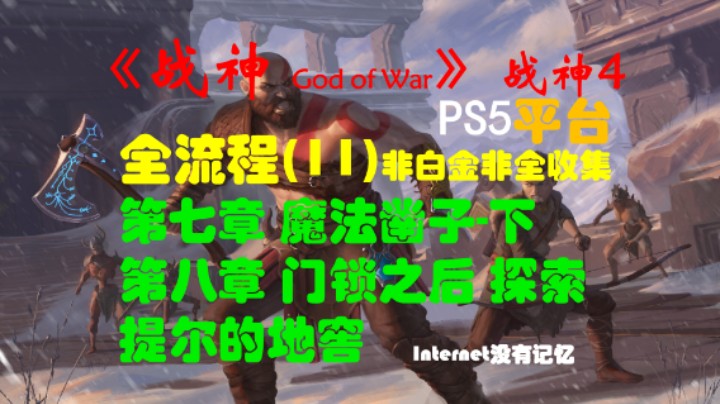 《战神 God of War》（战神4）PS5平台 非白金非全收集全流程(11)第七章 魔法凿子-下 第八章 门锁之后 探索提尔的地窖