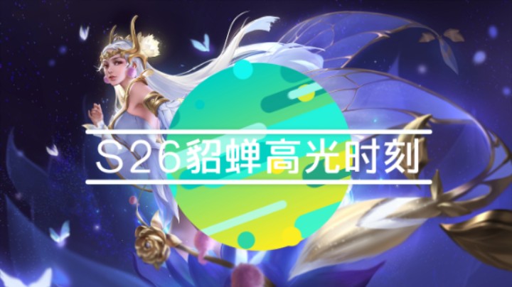S26貂蝉：高光时刻